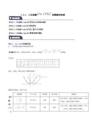 2026年九年级数学上册-题型专练-1.2.3 二次函数y=a(x-h)2的图象和性质（知识解读+达标检测）（教师版）.docx