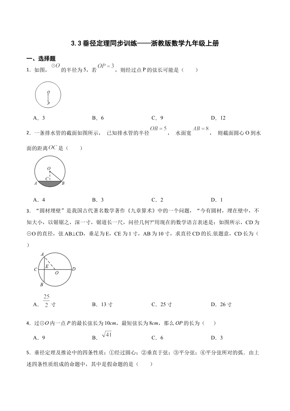 浙教版九年级数学上册3.3垂径定理同步训练.docx_第1页
