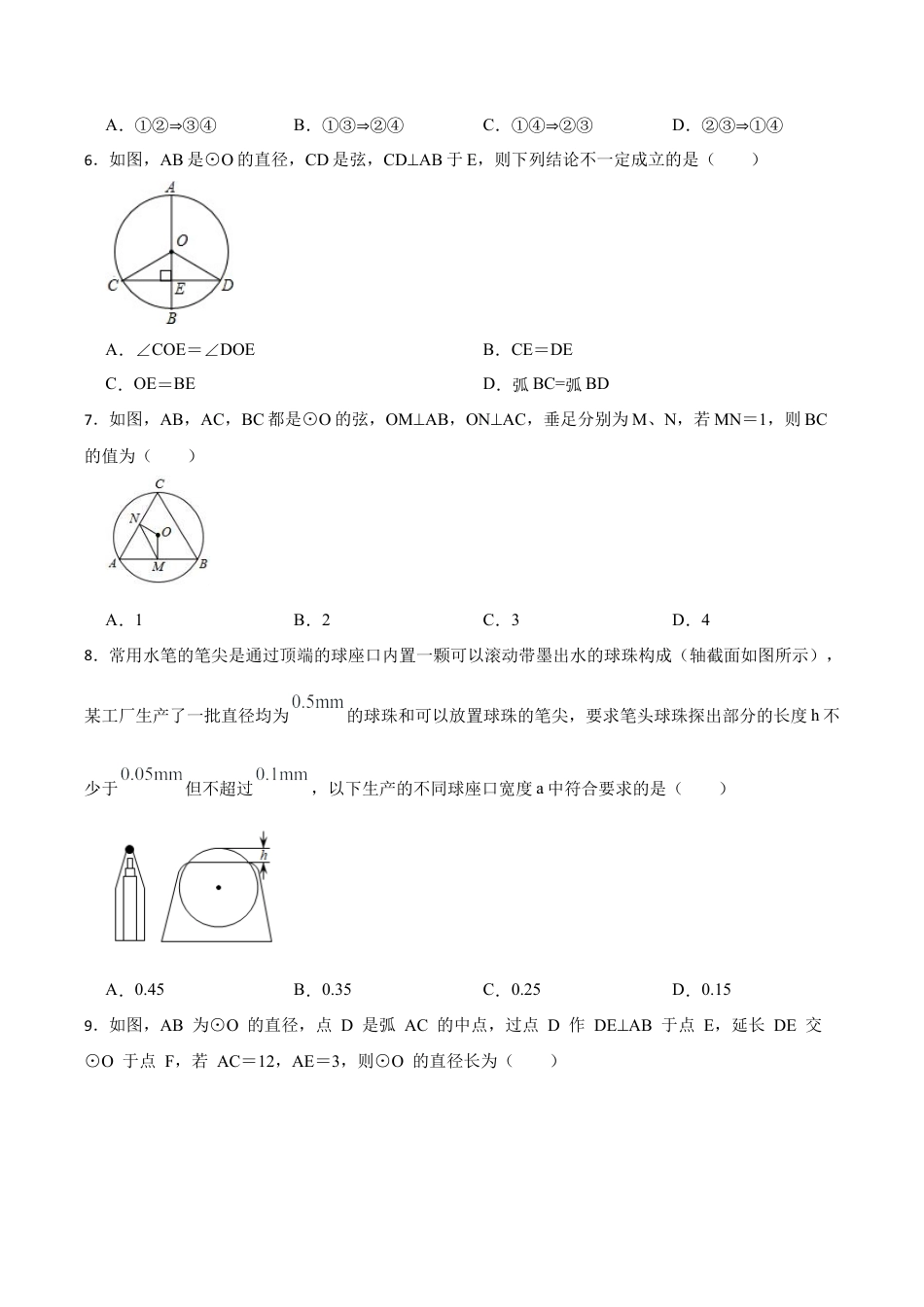 浙教版九年级数学上册3.3垂径定理同步训练.docx_第2页