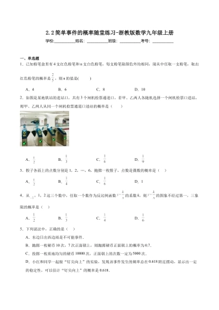 浙教版九年级数学上册2.2简单事件的概率  随堂练习.docx