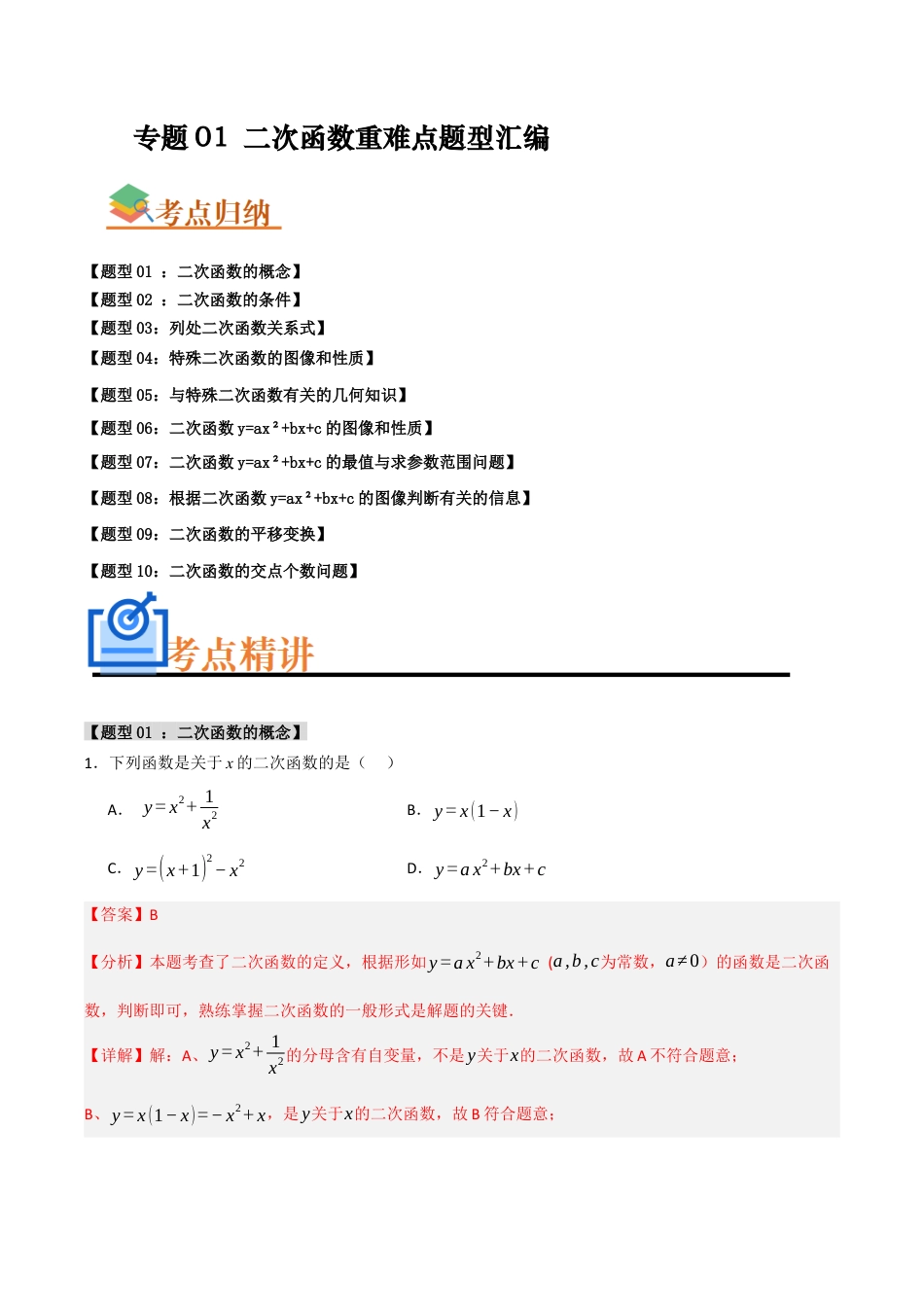 2026年初中数学九年级上册-难点题型突破-专题01 二次函数重难点题型汇编（十大题型）（教师版）.docx_第1页