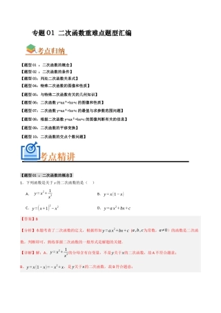 2026年初中数学九年级上册-难点题型突破-专题01 二次函数重难点题型汇编（十大题型）（教师版）.docx