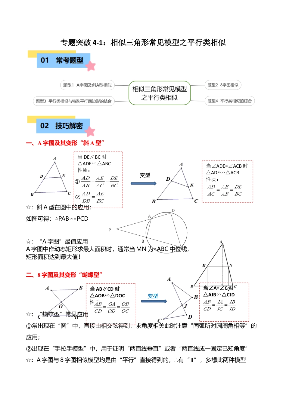 数学九年级上册-知识点-专题突破4-1相似三角形常见模型之平行类相似（4大题型）（学生版）.docx_第1页