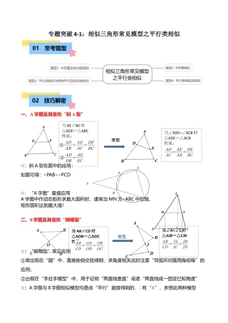 数学九年级上册-知识点-专题突破4-1相似三角形常见模型之平行类相似（4大题型）（学生版）.docx