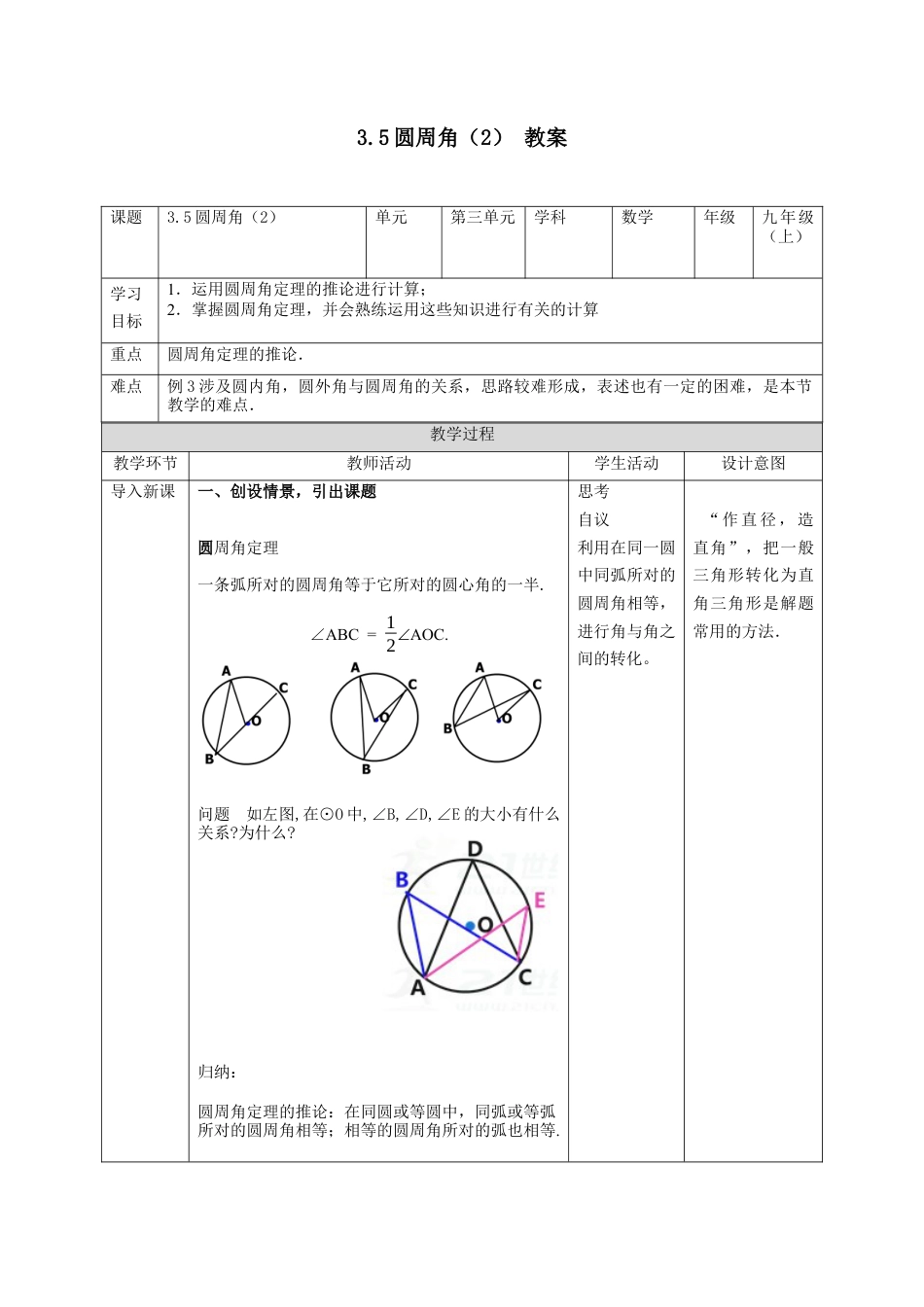 3.5圆周角（2）教案-数学浙教版九年级上册.docx_第1页