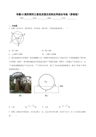 专题02图形探究之垂径定理及实际应用综合专练（原卷版）-九年级数学专题训练（浙教版）.docx