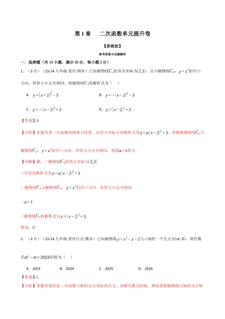 2026年九年级上册数学-期末母题训练-专题1.10 二次函数单元提升卷（浙教版）（教师版）.docx