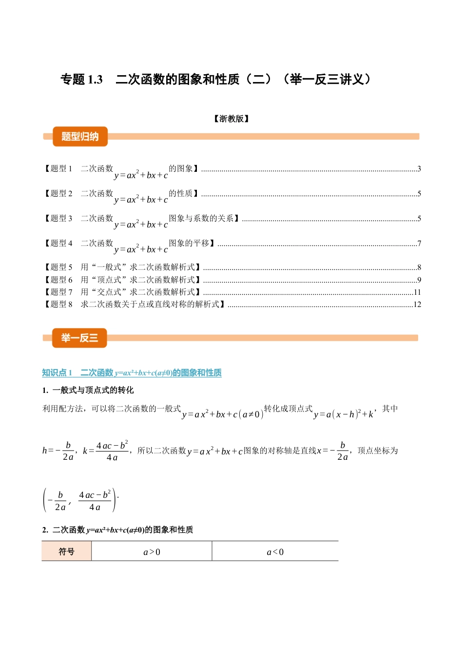 2026年九年级上学期数学期末-母题训练-专题1.3 二次函数的图象和性质（二）（举一反三讲义）（学生版）.docx_第1页