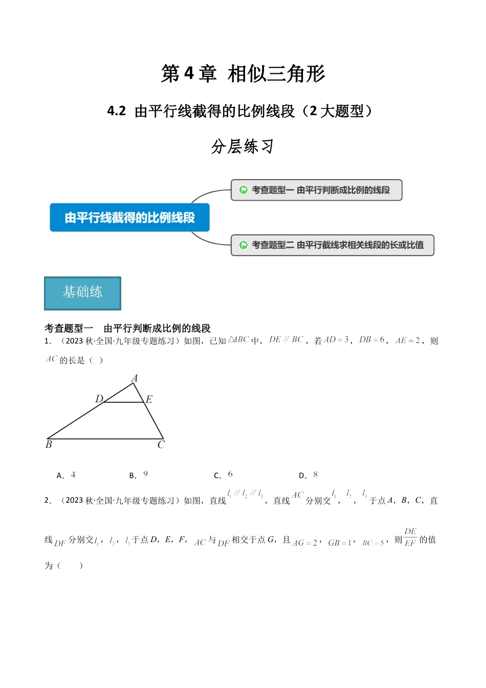 九年级数学上册（浙教版）-课时练习-4.2 由平行线截得的比例线段（2大题型）（分层练习）（原卷版）.docx_第1页