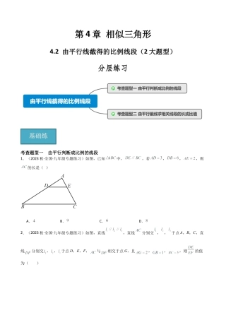 九年级数学上册（浙教版）-课时练习-4.2 由平行线截得的比例线段（2大题型）（分层练习）（原卷版）.docx