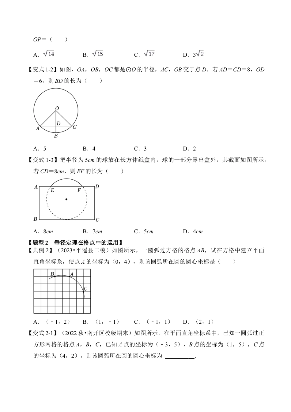 九年级数学上册-题型专练-第03讲  圆-垂径定理（知识解读+真题演练+课后巩固）（学生版）.docx_第2页