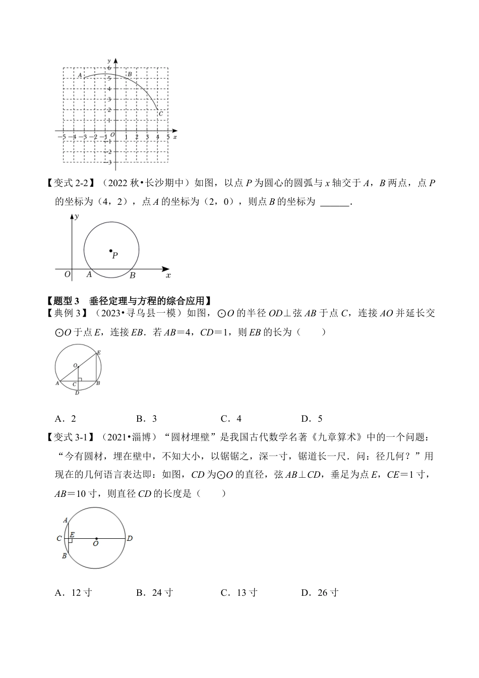 九年级数学上册-题型专练-第03讲  圆-垂径定理（知识解读+真题演练+课后巩固）（学生版）.docx_第3页