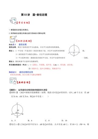 九年级数学上册-题型专练-第03讲  圆-垂径定理（知识解读+真题演练+课后巩固）（学生版）.docx