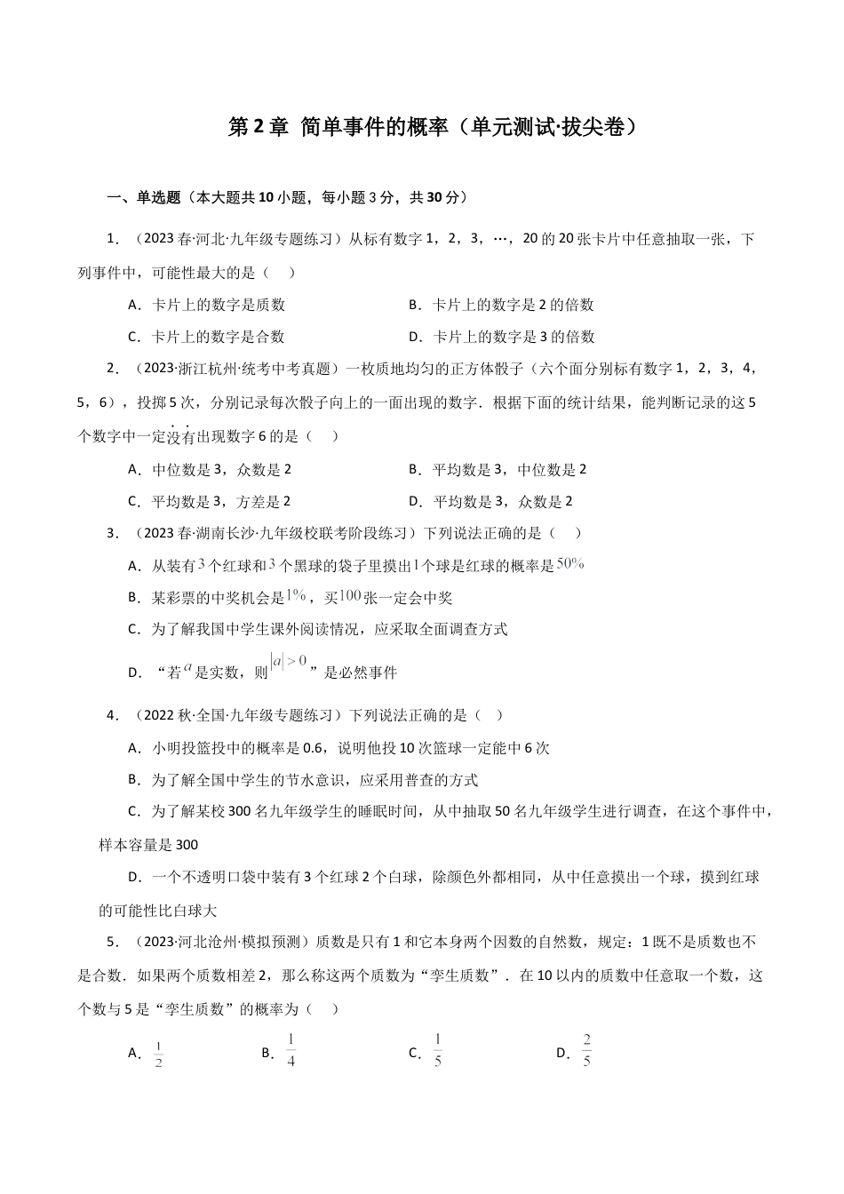 初中数学九上-专题练习-第2章 简单事件的概率（单元测试·拔尖卷）-（浙教版）.docx_第1页