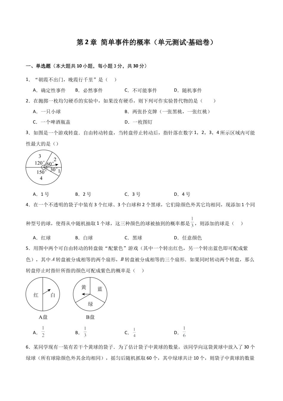 2026年数学九年级上-专题练习-第2章 简单事件的概率（单元测试·基础卷）-（浙教版）.docx_第1页