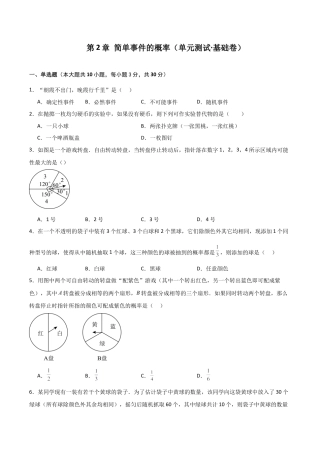 2026年数学九年级上-专题练习-第2章 简单事件的概率（单元测试·基础卷）-（浙教版）.docx