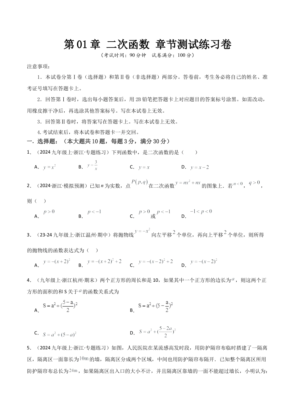 浙教版九年级数学上册-常见题型-第01章 二次函数 章节测试练习卷（学生版）.docx_第1页