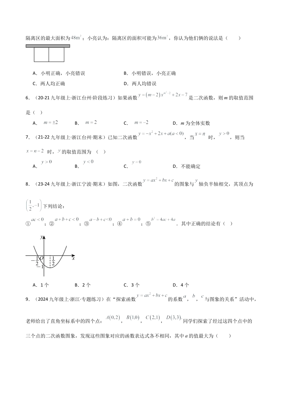 浙教版九年级数学上册-常见题型-第01章 二次函数 章节测试练习卷（学生版）.docx_第2页