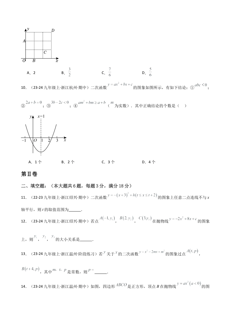 浙教版九年级数学上册-常见题型-第01章 二次函数 章节测试练习卷（学生版）.docx_第3页