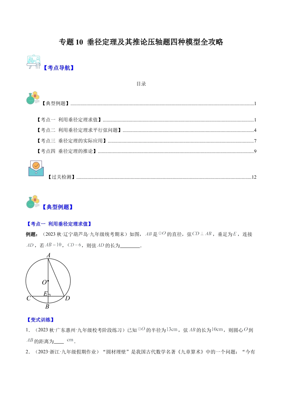 数学九年级上册-压轴题系列-专题10 垂径定理及其推论压轴题四种模型全攻略（学生版）.docx_第1页