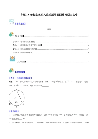 数学九年级上册-压轴题系列-专题10 垂径定理及其推论压轴题四种模型全攻略（学生版）.docx