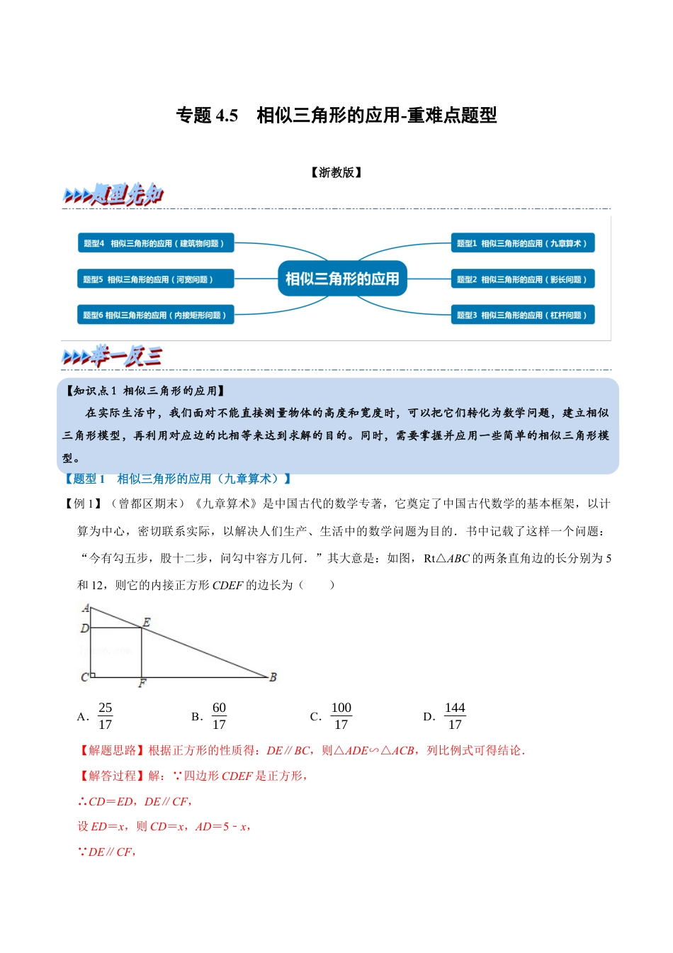 初中数学九年级上册-母题专项训练-专题4.5 相似三角形的应用-重难点题型（解析版）（浙教版）.docx_第1页
