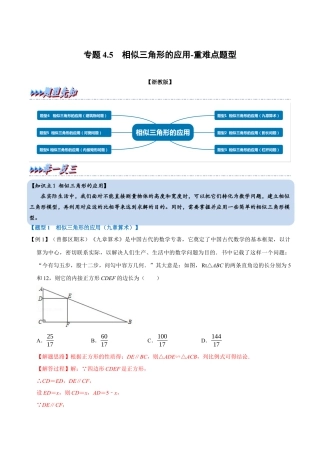 初中数学九年级上册-母题专项训练-专题4.5 相似三角形的应用-重难点题型（解析版）（浙教版）.docx