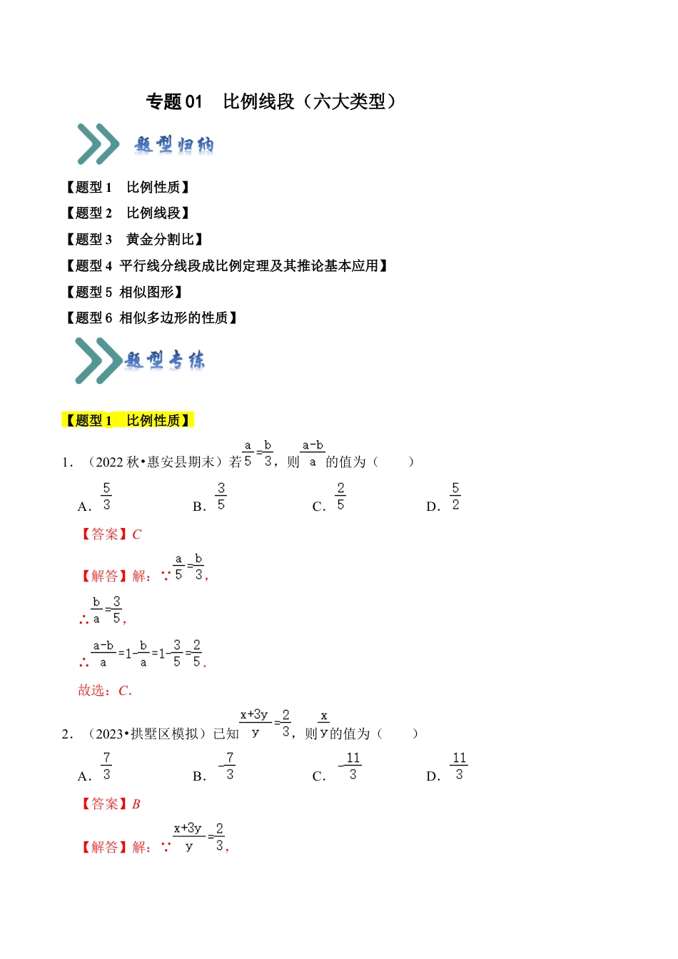 九年级数学上册-题型专练-专题01  比例线段（六大类型）（题型专练）（教师版）.docx_第1页