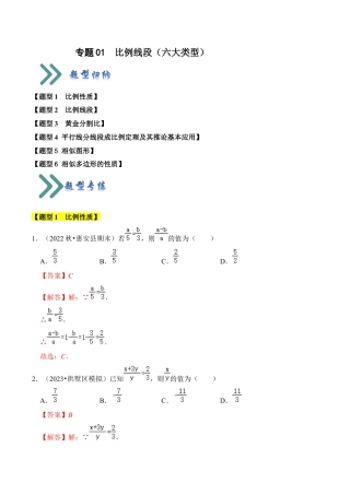 九年级数学上册-题型专练-专题01  比例线段（六大类型）（题型专练）（教师版）.docx