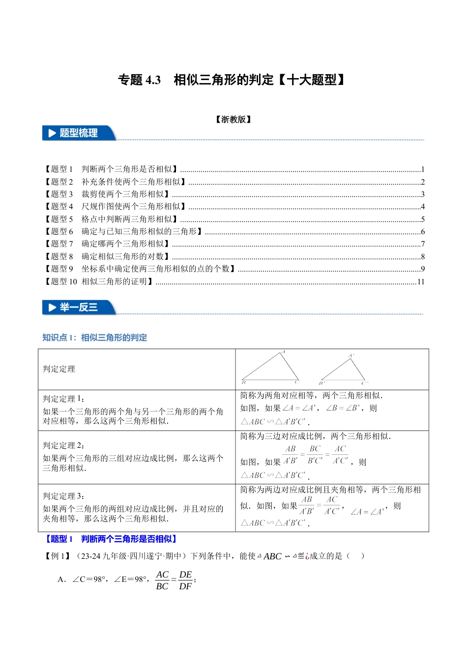 2026年九年级上册数学-期末母题训练-专题4.3 相似三角形的判定（十大题型）（举一反三）（浙教版）（学生版）.docx_第1页
