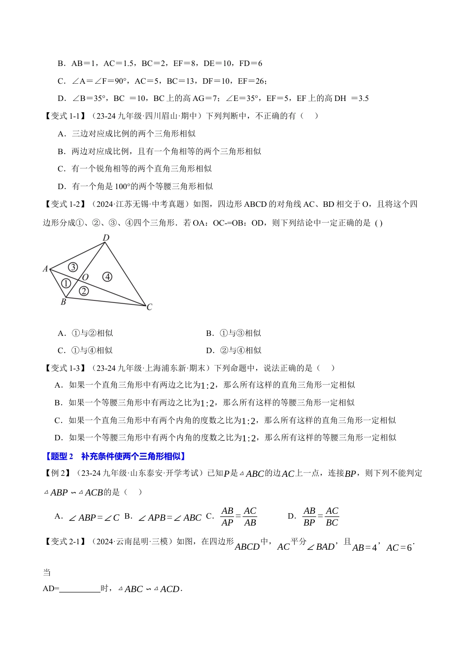 2026年九年级上册数学-期末母题训练-专题4.3 相似三角形的判定（十大题型）（举一反三）（浙教版）（学生版）.docx_第2页