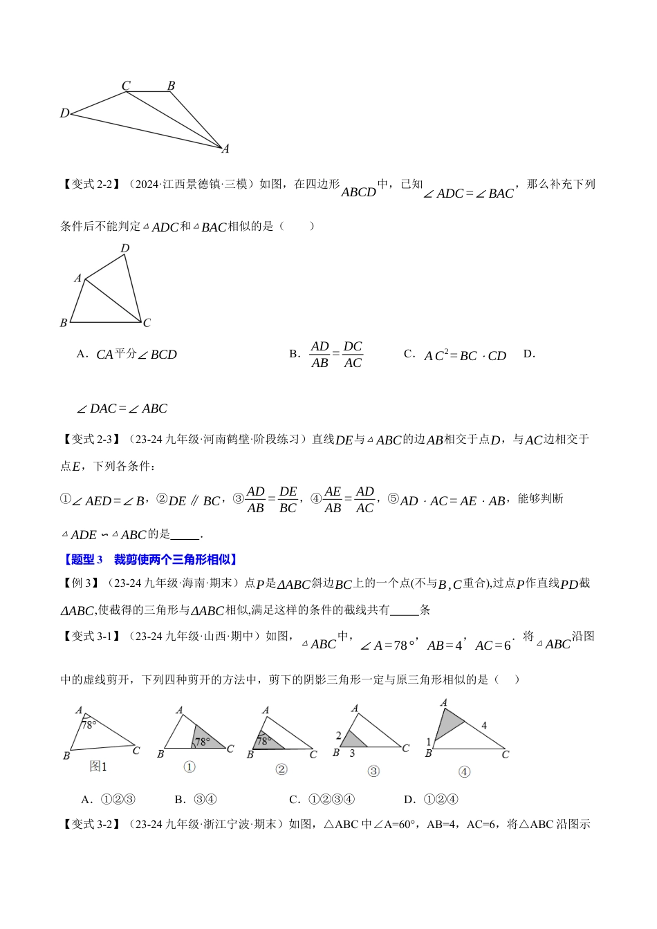 2026年九年级上册数学-期末母题训练-专题4.3 相似三角形的判定（十大题型）（举一反三）（浙教版）（学生版）.docx_第3页