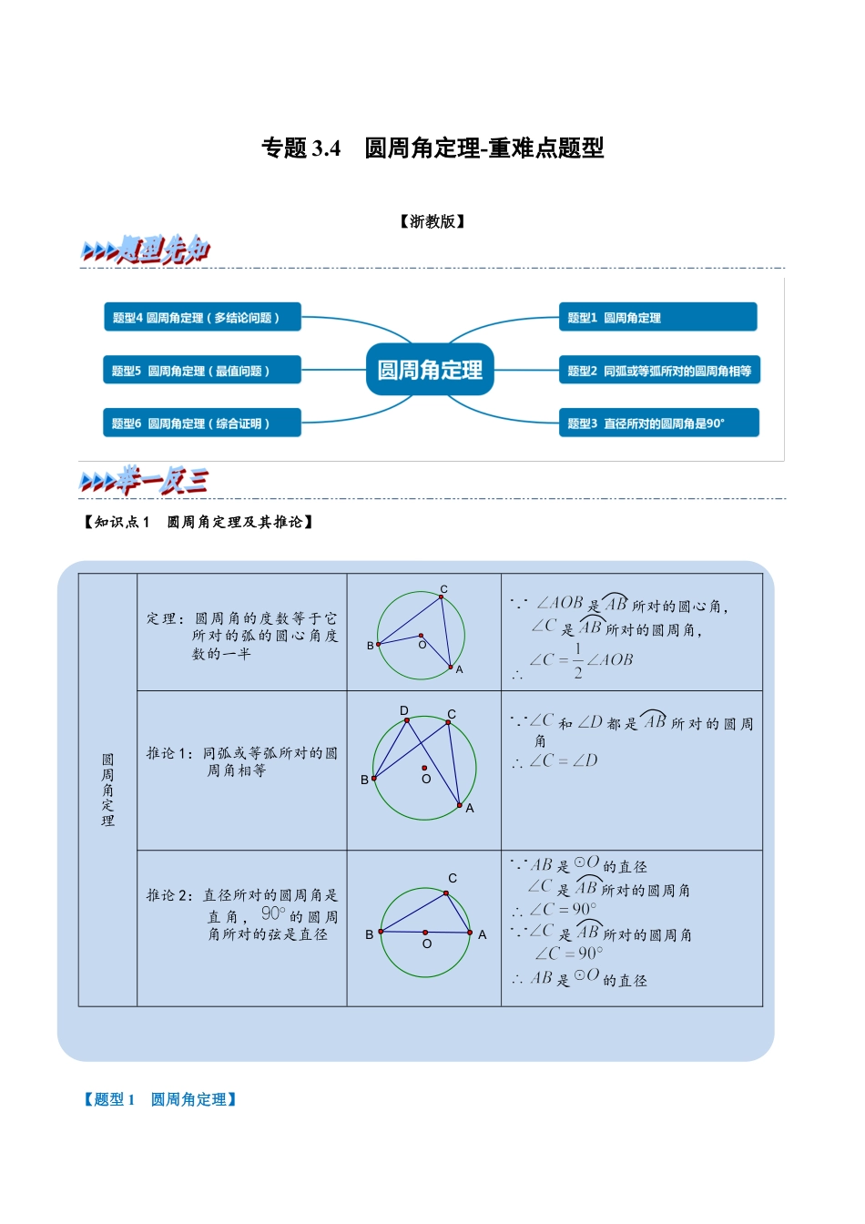 初中数学九年级上册-母题专项训练-专题3.4 圆周角定理-重难点题型（解析版）（浙教版）.docx_第1页