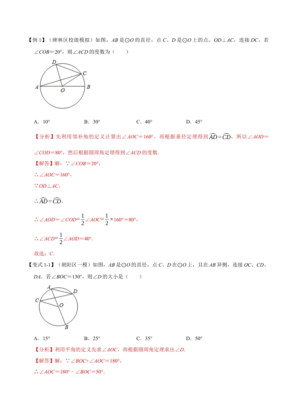 初中数学九年级上册-母题专项训练-专题3.4 圆周角定理-重难点题型（解析版）（浙教版）.docx_第2页