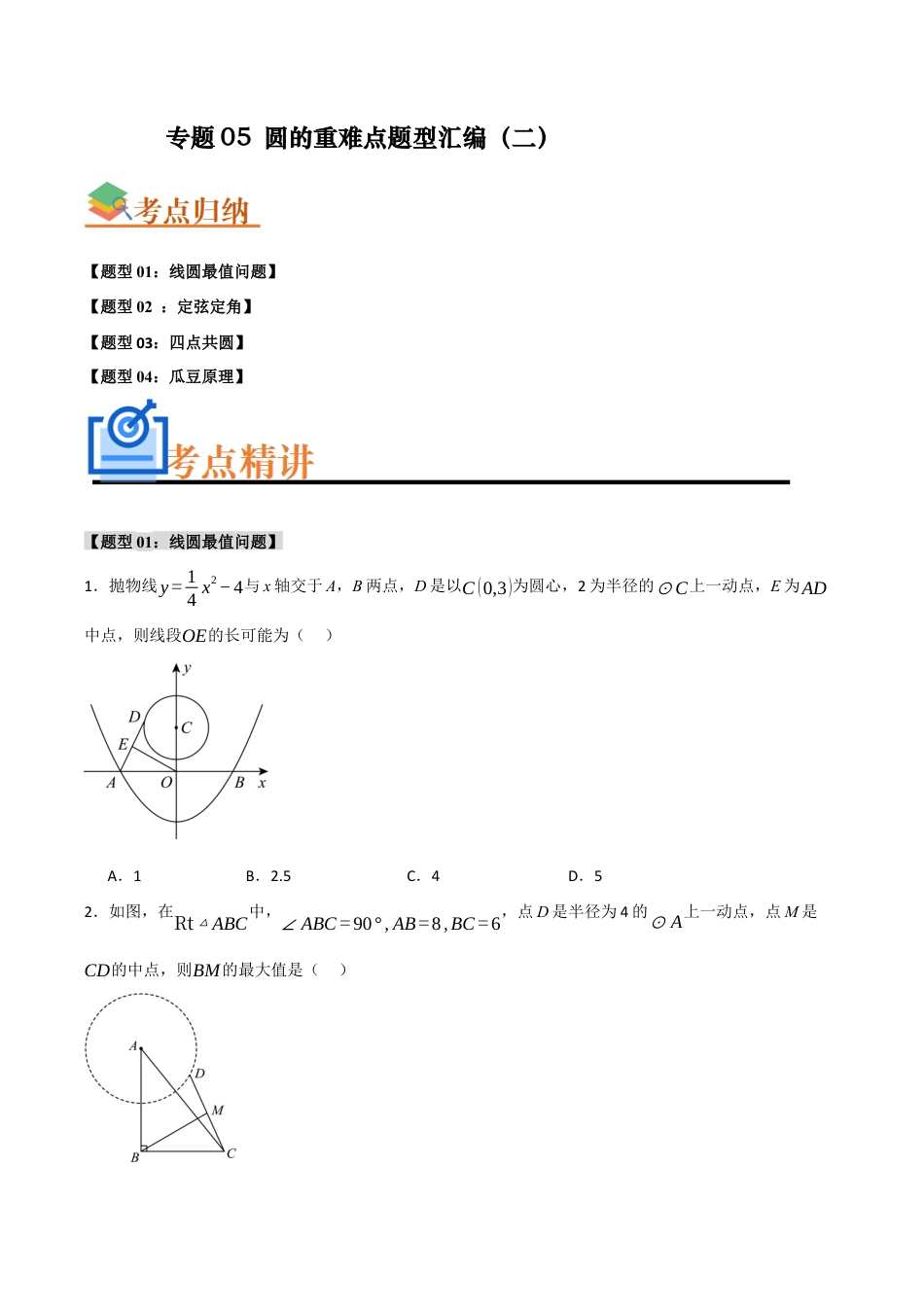 2026年初中数学九年级上册-难点题型突破-专题05 圆的重难点题型汇编（二）(四大题型）（学生版）.docx_第1页