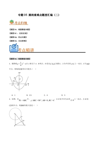 2026年初中数学九年级上册-难点题型突破-专题05 圆的重难点题型汇编（二）(四大题型）（学生版）.docx
