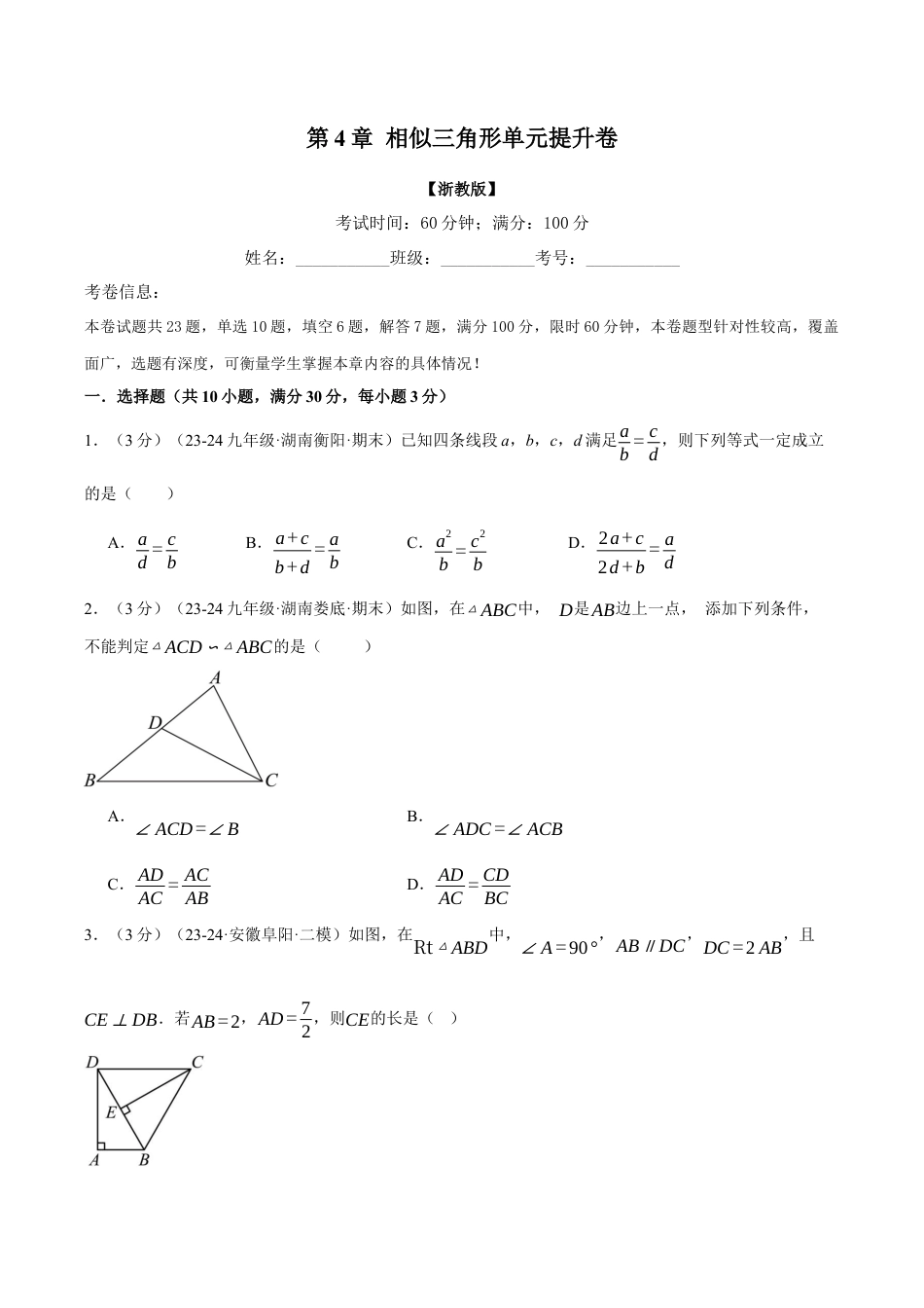 2026年九年级上册数学-期末母题训练-专题4.8 相似三角形单元提升卷（浙教版）（学生版）.docx_第1页