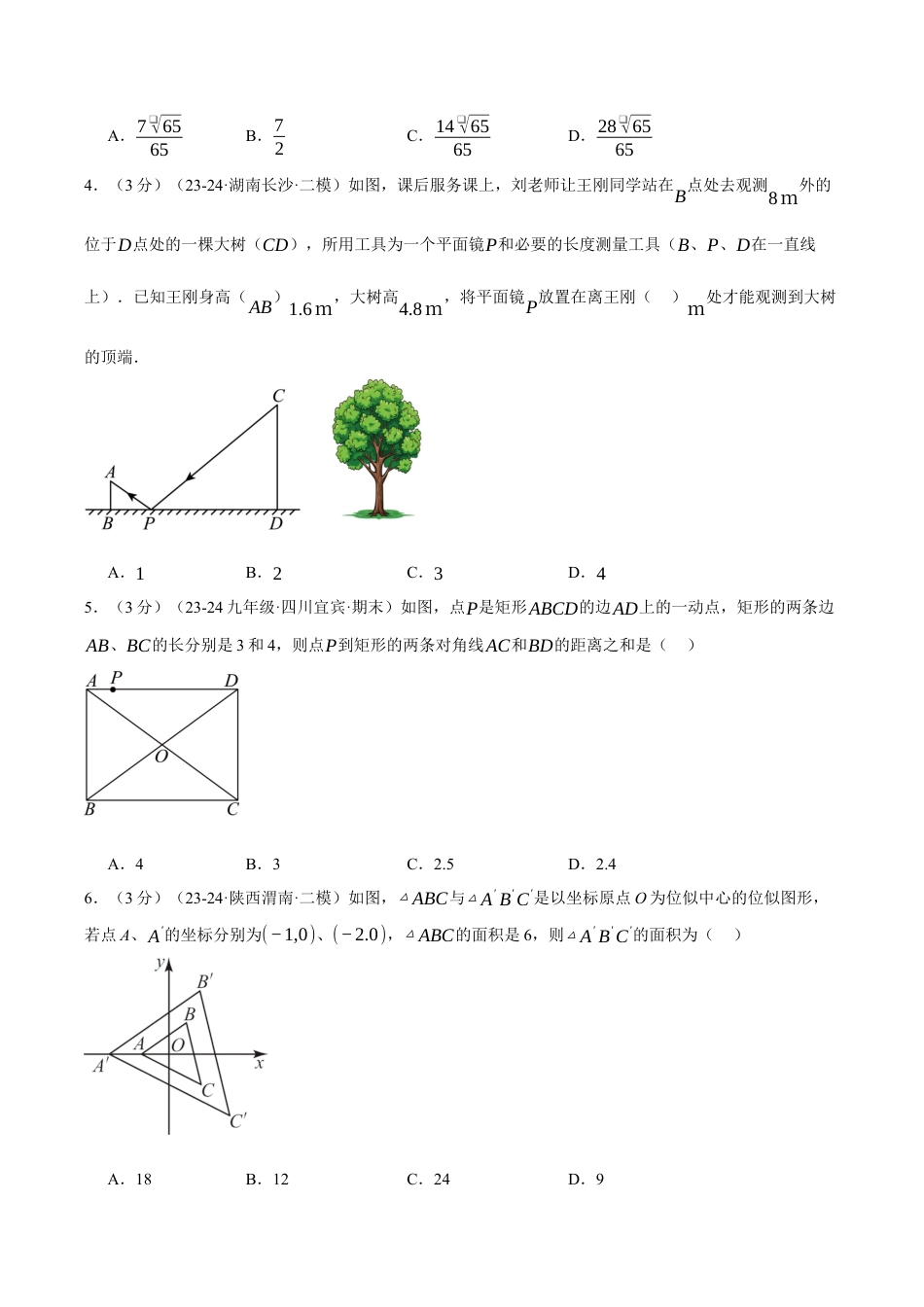 2026年九年级上册数学-期末母题训练-专题4.8 相似三角形单元提升卷（浙教版）（学生版）.docx_第2页