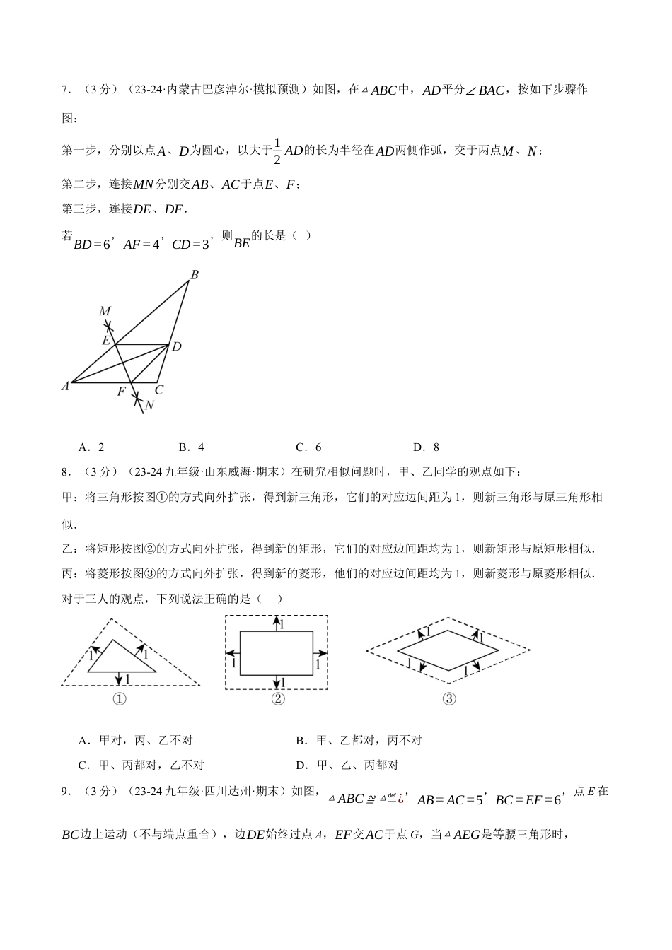 2026年九年级上册数学-期末母题训练-专题4.8 相似三角形单元提升卷（浙教版）（学生版）.docx_第3页