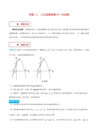 2026年初中数学九年级上册-压轴题-专题1.2 二次函数图象与一次函数（压轴题专项讲练）（浙教版）（教师版）.docx