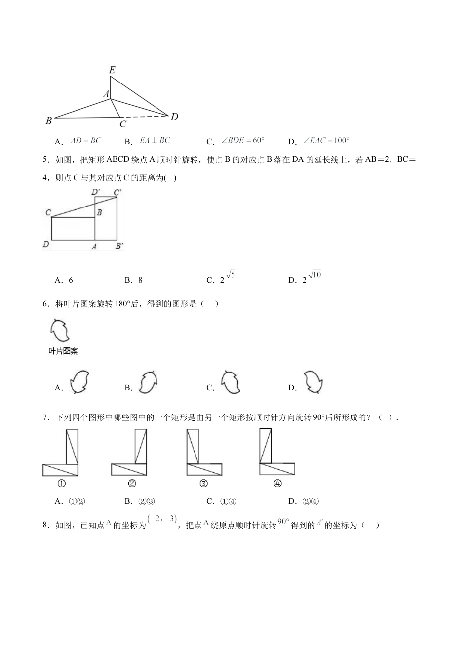 浙教版九年级数学上册3.2图形的旋转  随堂练习 .docx_第2页