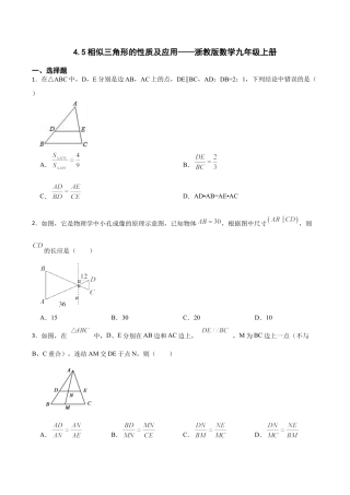 浙教版九年级数学上册4.5相似三角形的性质及应用  同步练习.docx