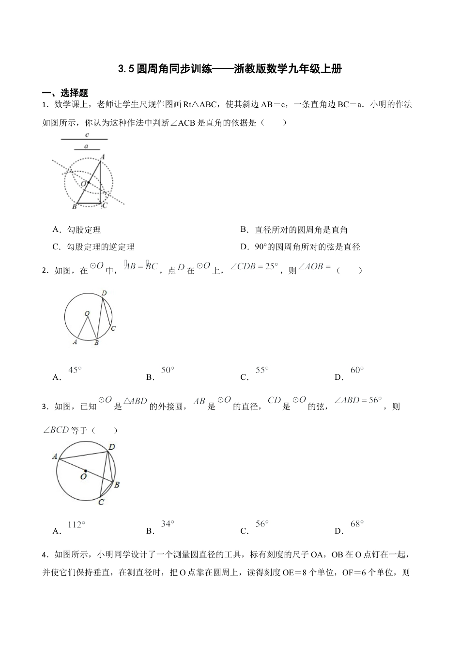 浙教版九年级数学上册3.5圆周角同步训练.docx_第1页