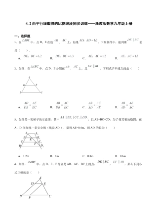 浙教版九年级数学上册4.2由平行线截得的比例线段同步训练 .docx