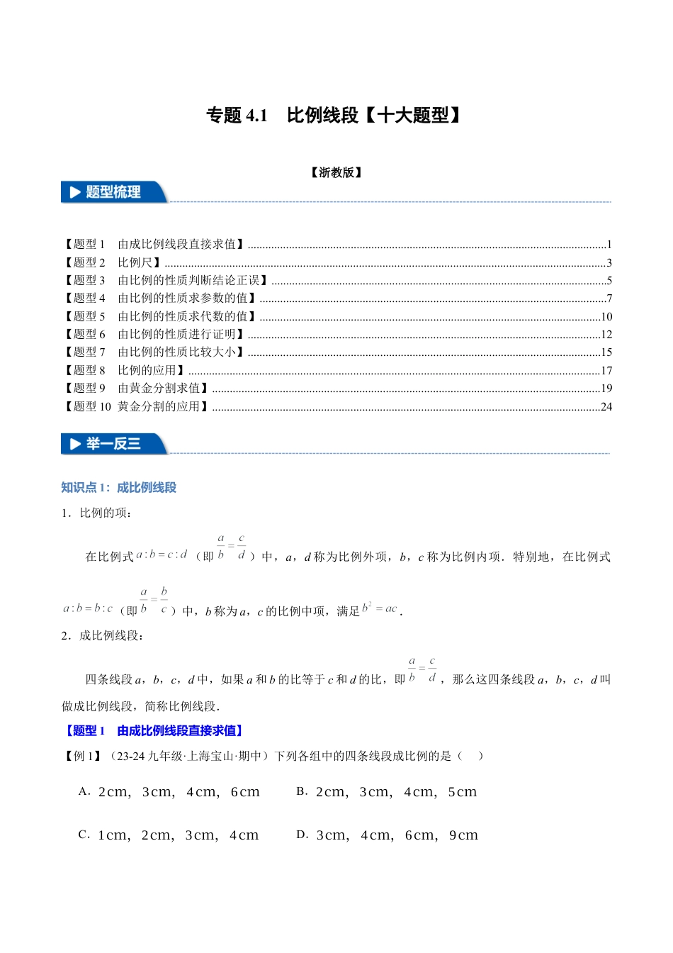 2026年九年级上册数学-期末母题训练-专题4.1 比例线段（十大题型）（举一反三）（浙教版）（教师版）.docx_第1页