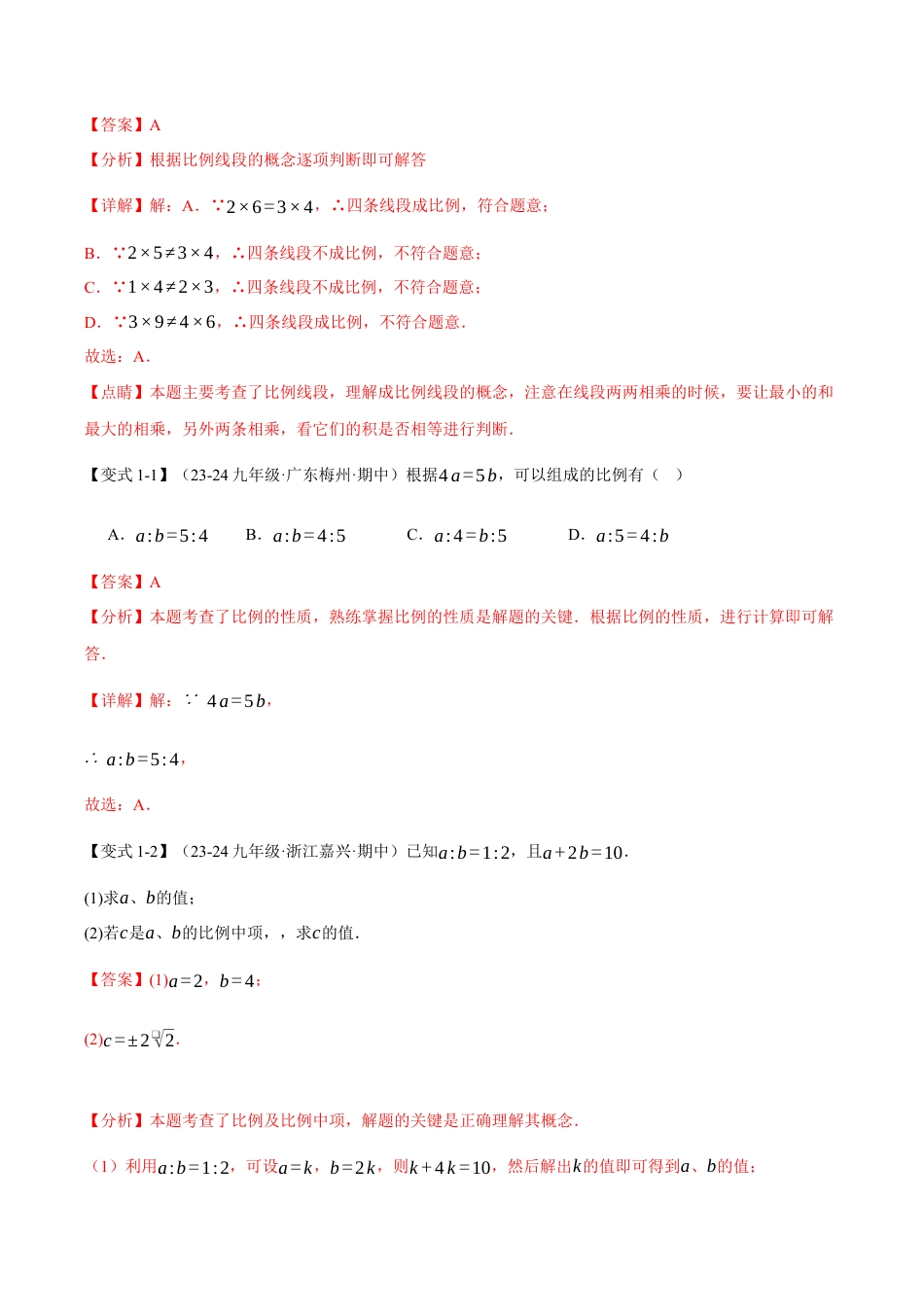 2026年九年级上册数学-期末母题训练-专题4.1 比例线段（十大题型）（举一反三）（浙教版）（教师版）.docx_第2页