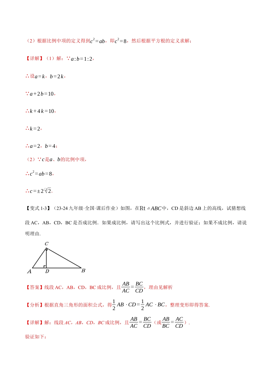 2026年九年级上册数学-期末母题训练-专题4.1 比例线段（十大题型）（举一反三）（浙教版）（教师版）.docx_第3页