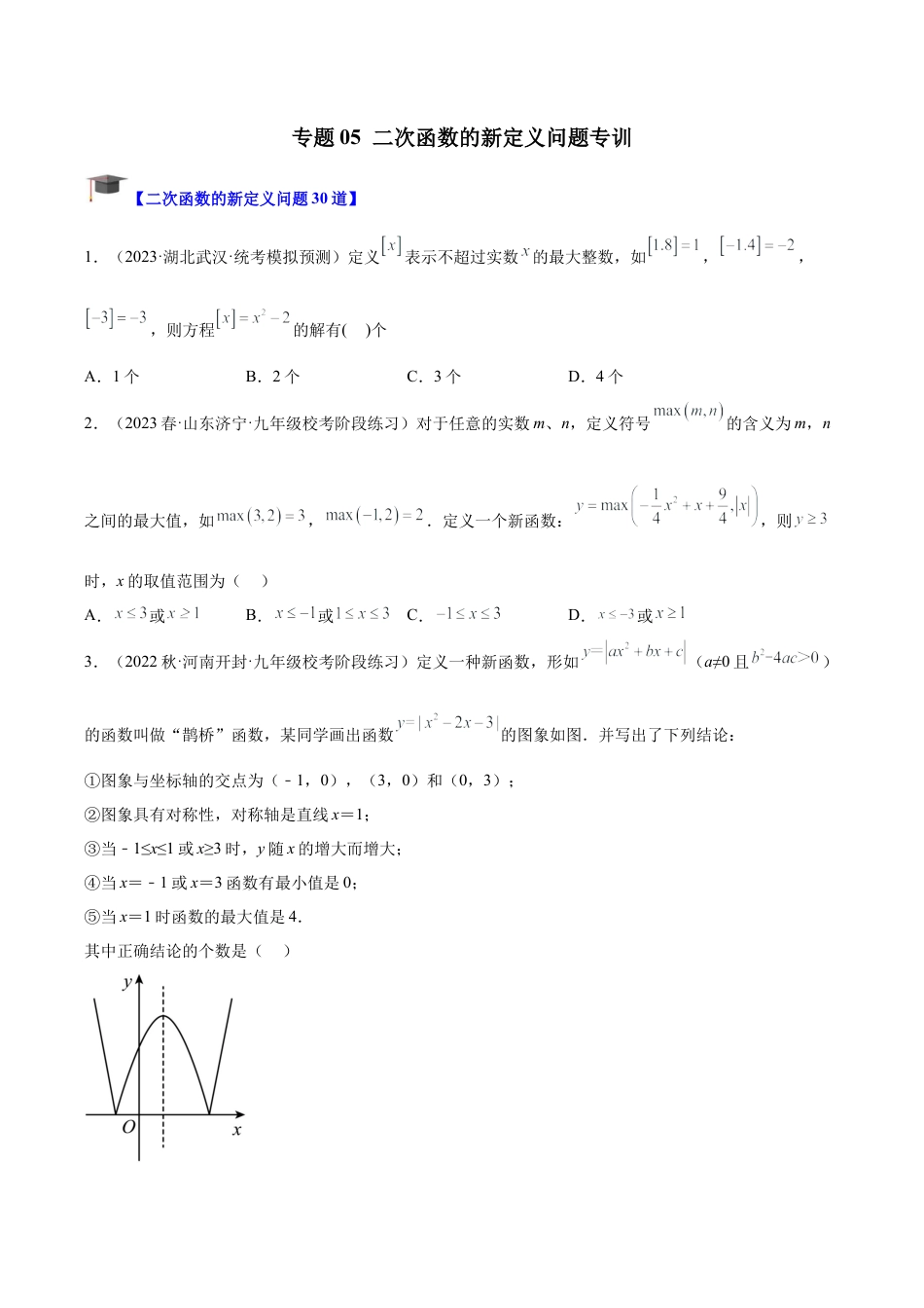 初中数学九上重点难点提升-专题05 二次函数的新定义问题专训（学生版）.docx_第1页