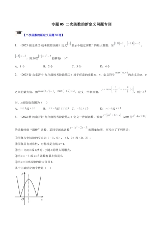 初中数学九上重点难点提升-专题05 二次函数的新定义问题专训（学生版）.docx