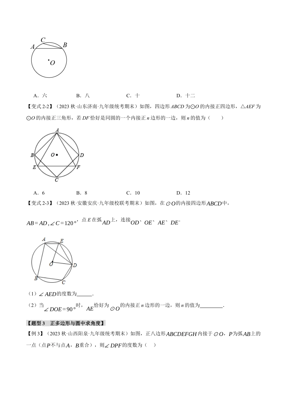 [期末复习]九年级上册数学-母题训练-专题3.6 正多边形和圆（十一大题型）（举一反三）（浙教版）（学生版）.docx_第3页